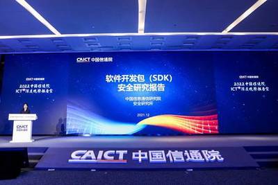 中国信通院发布《软件开发包(SDK)安全研究报告(2021)》
