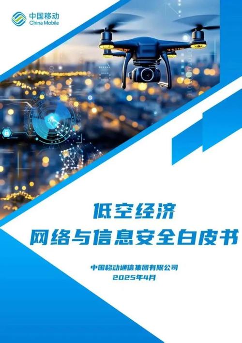 中国移动发布《低空经济网络与信息安全白皮书》