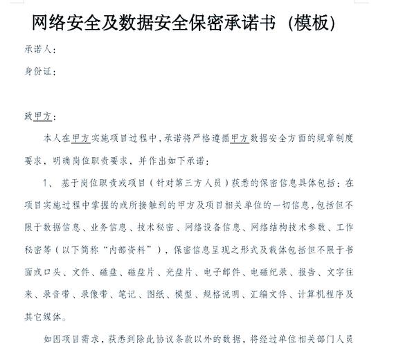 关于数据安全的相关规定,明确岗位职责,并作出以下承诺: 保密信息范围