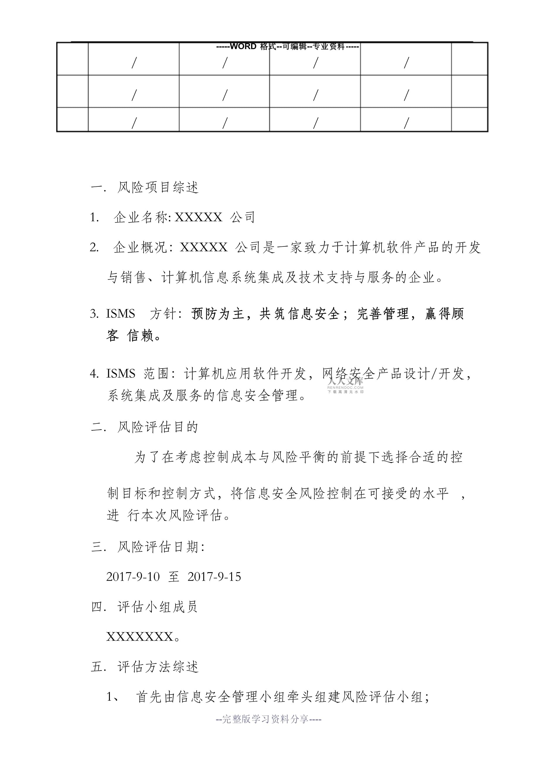 信息安全风险评估报告(完整资料)